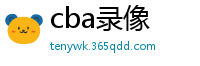 cba录像